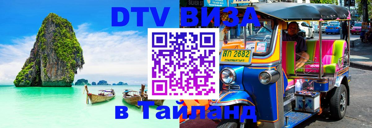 Visa в Таиланд 