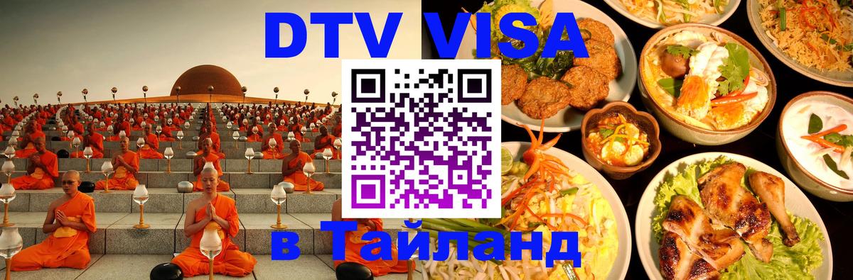 Купить DTV визу в Таиланд Тегеран 